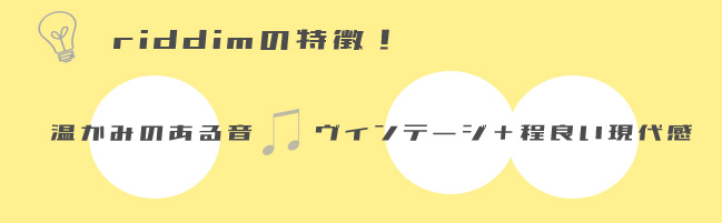 riddimドラムの特徴
