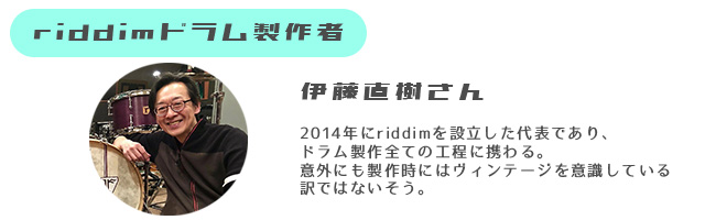 riddimドラム製作者